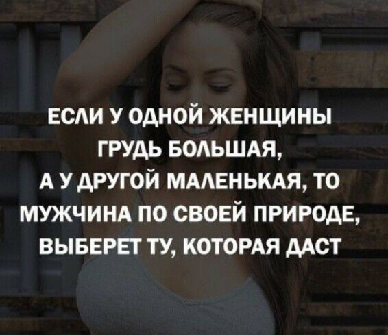 ЕСАИ у одной женщины грудь водьшм А у другой ммвньмя то мужчинд по своей пригодна вывврвт ту котордя ААСТ