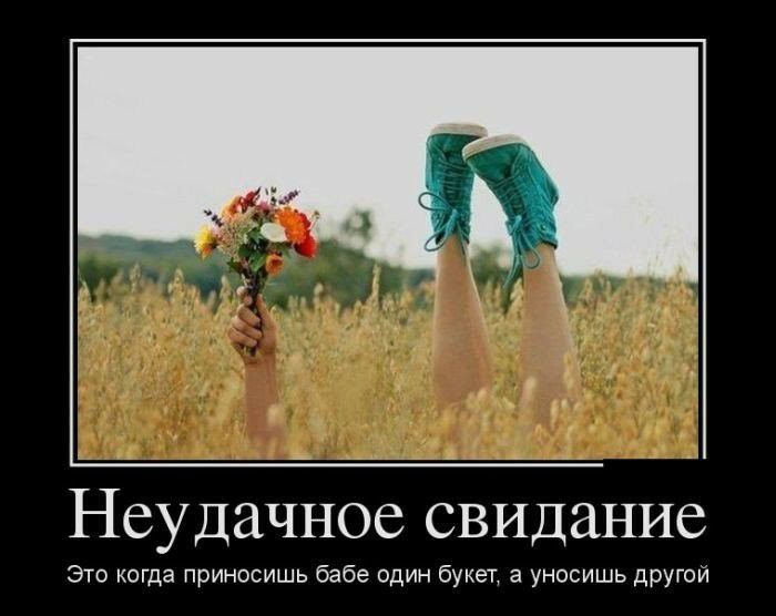 Неудачное свидание Это когда приносишь бабе один букет а уносишь другой