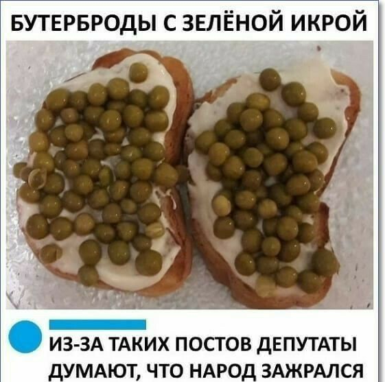 вутврвроды с зелёной икрой _ ИЗ ЗА ТАКИХ постов дЕПУТАТЫ дУМАЮТ что НАРОД ЗАЖРАЛСЯ