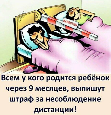 Всем у кого родится ребёнок через 9 месяцев выпишут штраф за несоблюдение дистанции