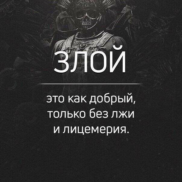 бИ это как добрый только без лжи и лицемерия
