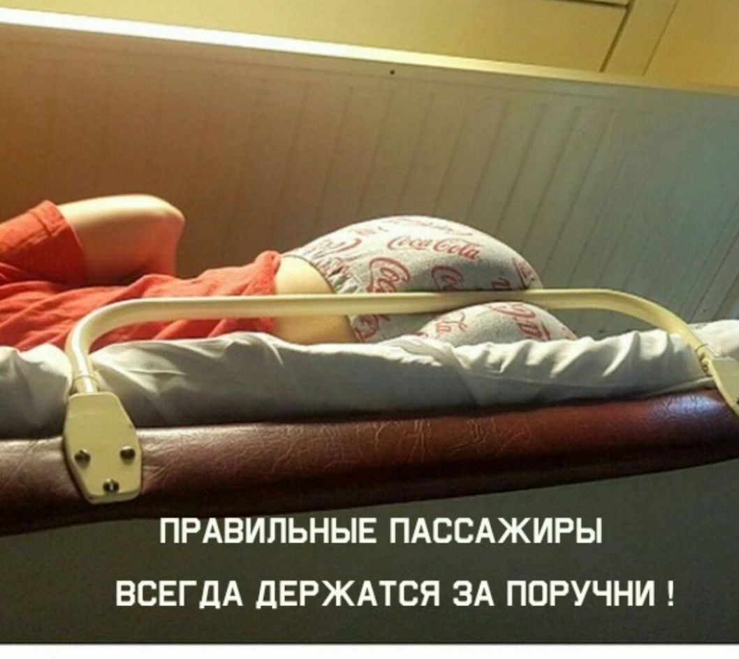 ПРАВИЛЬНЫЕ ПАССАЖИРЫ ВСЕГДА дЕРЖАТСЯ ЗА ПОРУЧНИ