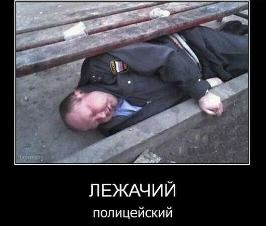 ЛЕЖАЧИЙ полицейский