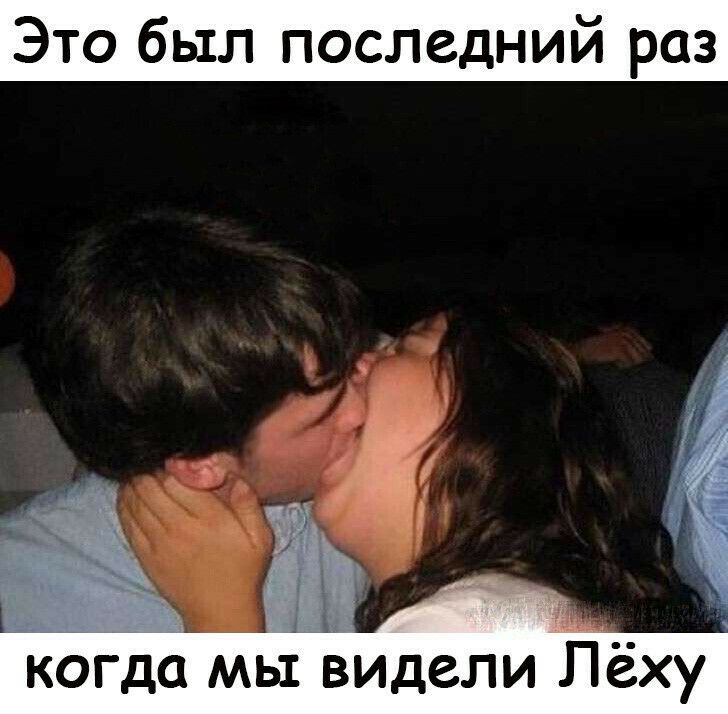 Это был последний раз когда мы Видели Лёху