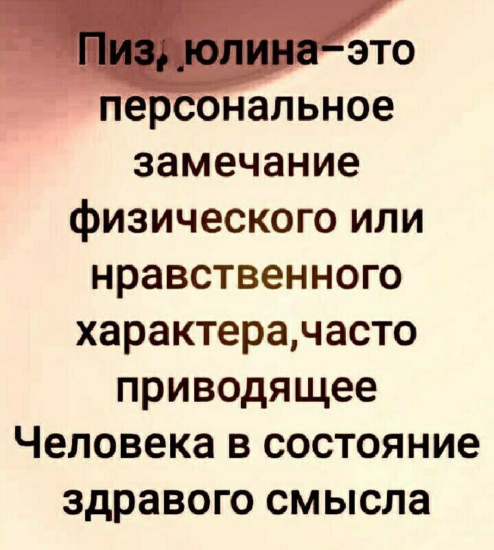 нальное замечание физического или нравственного характерачасто приводящее Человека в состояние здравого смысла