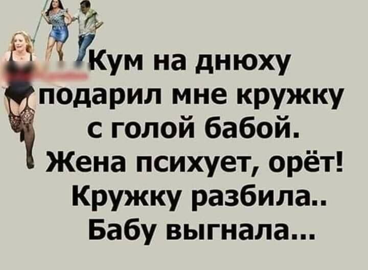 гКум на днюху подарил мне кружку с голой бабой Жена психует орёт Кружку разбила Бабу выгнала