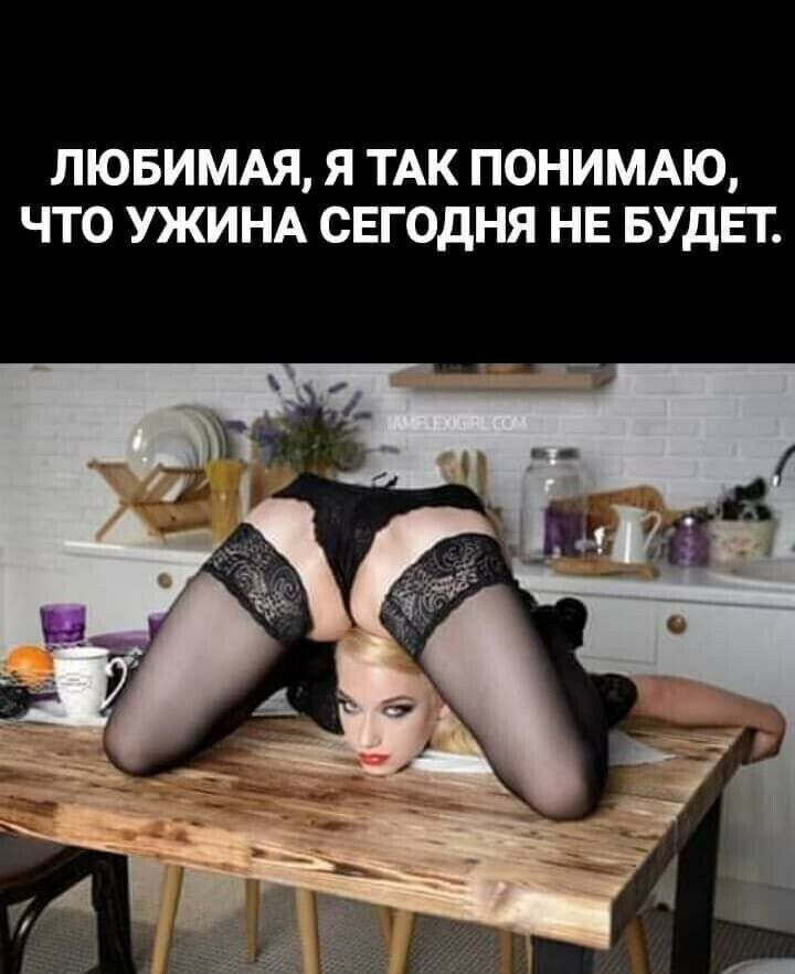 ЛЮБИМАЯ Я ТАК ПОНИМАЮ ЧТО УЖИНА СЕГОДНЯ НЕ БУДЕТ