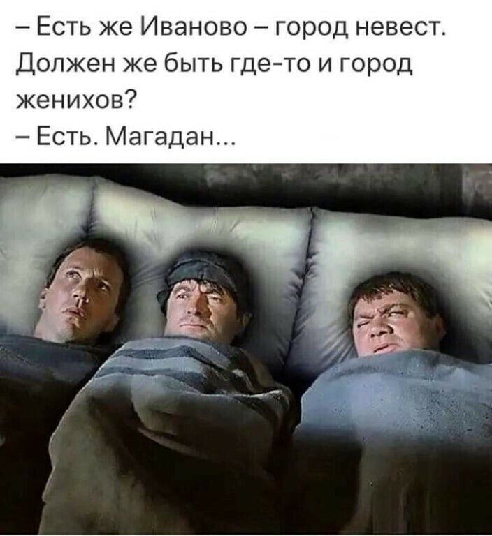 Есть же Иваново город невест Должен же быть гдето и город женихов Есть Магадан