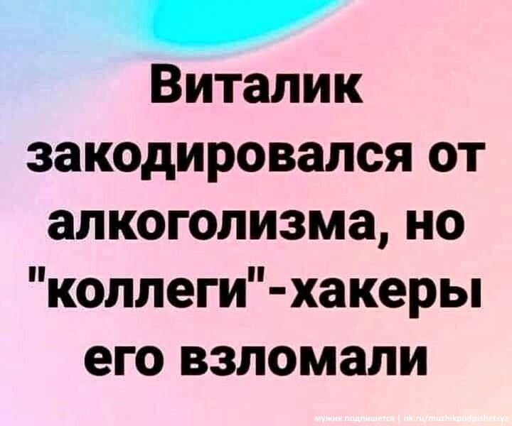 Виталик закодировался от алкоголизма но колпеги хакеры его ВЗЛОМЗЛИ