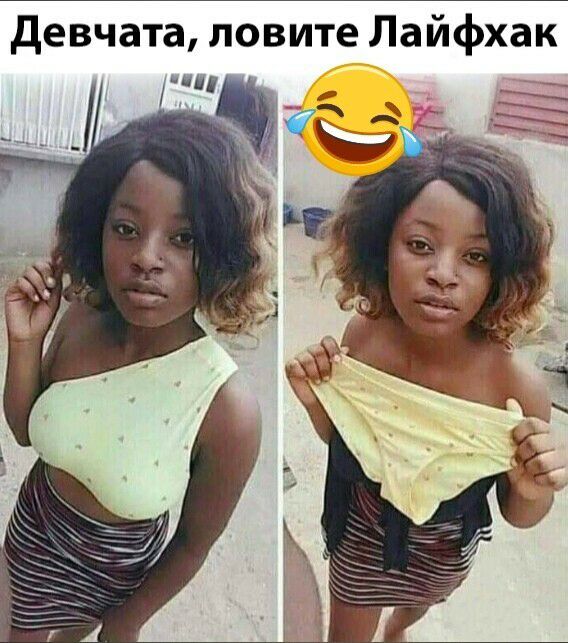девчата ловите Лайфхак
