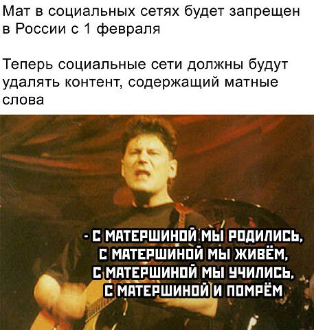 Мат в социальных сетях будет запрещен в России 1 февраля Теперь социальные сети должны будут удалять контент содержащий матные СПОЕЭ 12 МПТЕРШИНДИ мы РППИЕИЕЬ МПТЕРШИНПЙ МЫ ЖИВЁМ МдТЕРЩИНПЙ МЫ НЧИПИСЬ МЯТЕРШИНПЙТИ ППМРЁМ