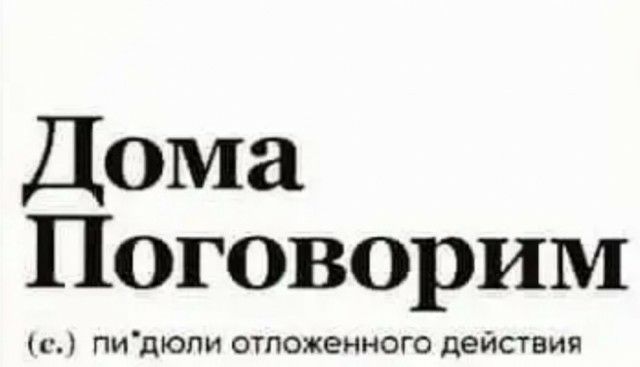 Дома Поговорим с пидюпи отложенного действия