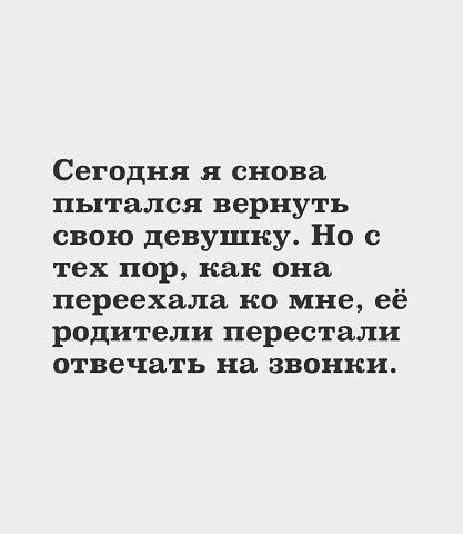 Сегодня я снова пытался вернуть свою девушку Но с тех пор как она переехала но мне её родители перестали отвечать на звонки