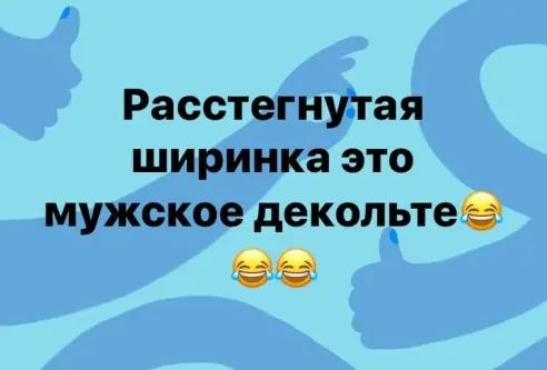 Расстегнуггая ширинка это мужское деколРтее