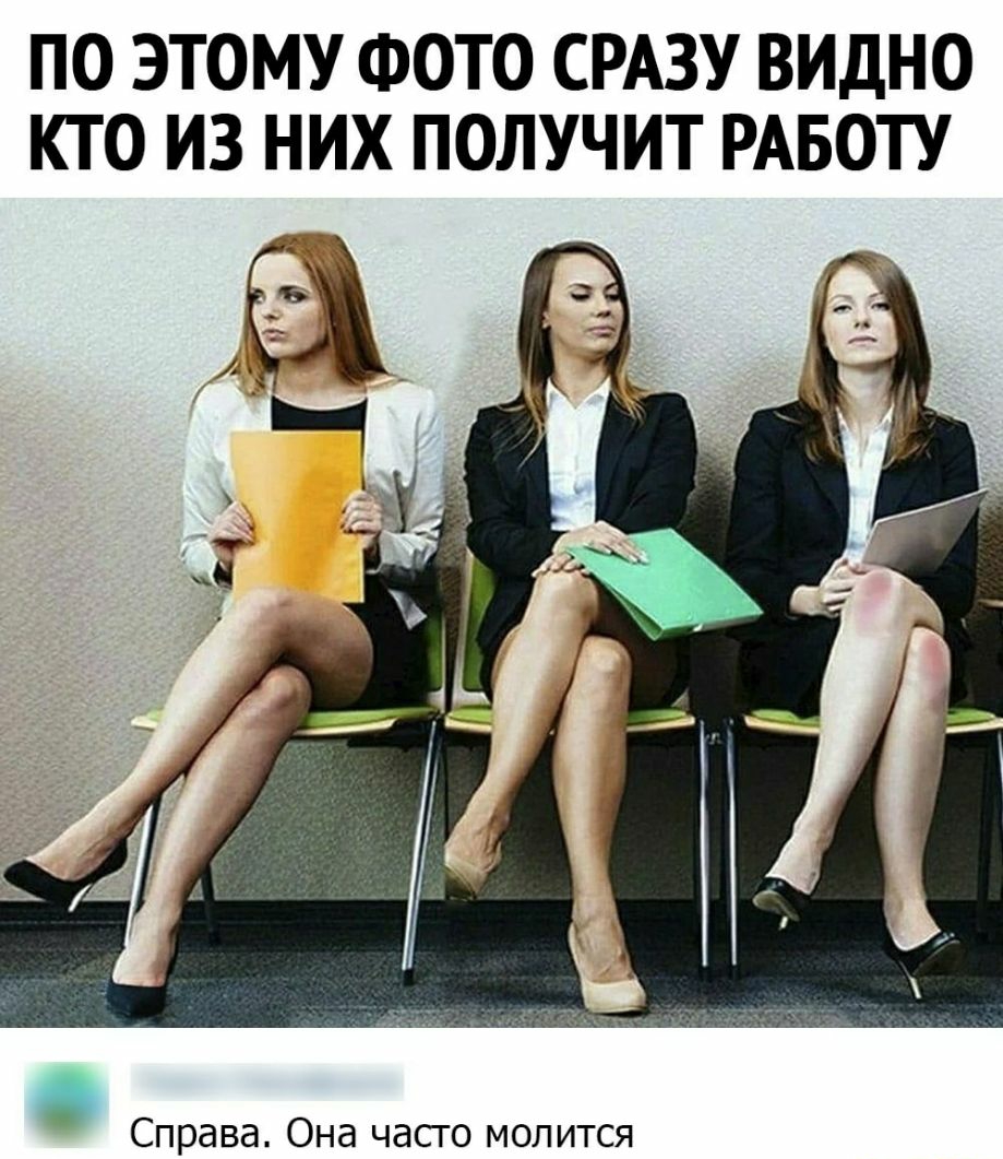 ПО ЭТОМУ ФОТО СРАЗУ ВИДНО КТО ИЗ НИХ ПОЛУЧИТ РАБОТУ Справа Она часго молится