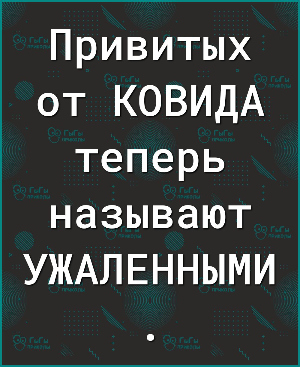 Привитых от КОВИДА теперь называют УЖАЛЕННЫМИ