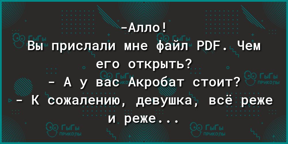Алло Вы прислали мне файл РВР Чем его открыть А у вас Акробат стоит К сожалению девушка всё реже и реже