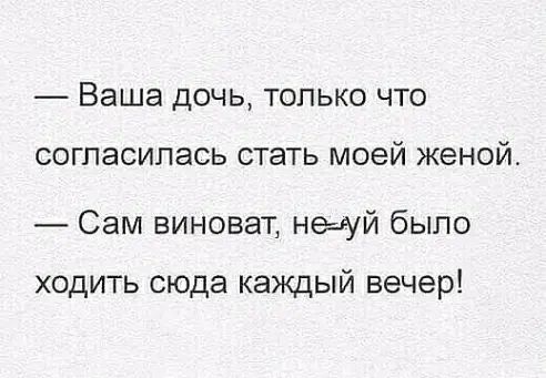 Ваша дочь только что согласилась стать моей женой _ Сам виноват недй было ходить сюда каждый вечер