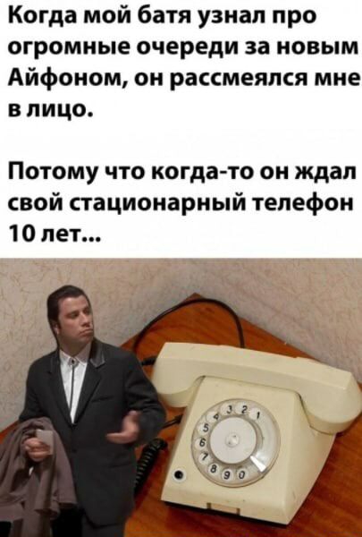 Когда мой батя узнал про огромные очереди за новым Айфоном он рассмеялся мне в лицо Потому что когда то он ждал свой стационарный телефон 10 лет