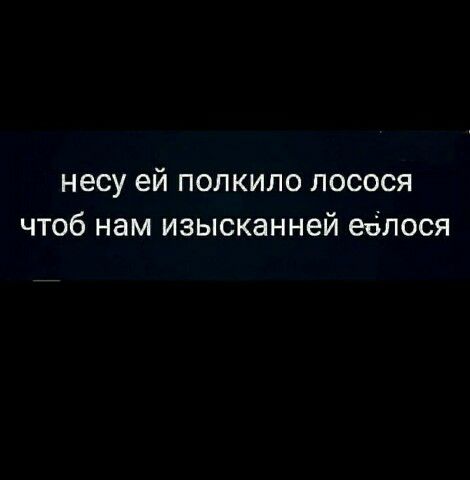 несу ей полкило лосося чтоб нам изысканней еблося