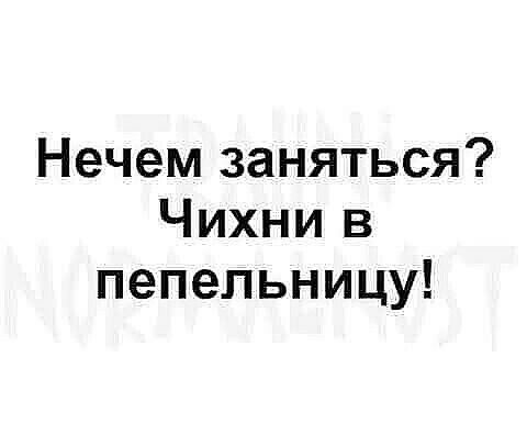 Нечем заняться Чихнив пепельницу