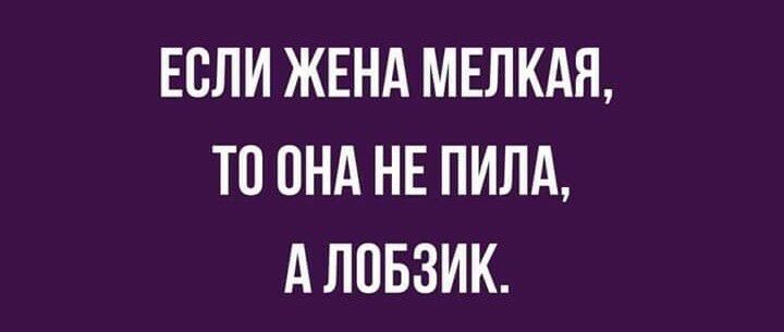 ЕСЛИ ЖЕНА МЕЛКАЯ ТП ПНА НЕ ПИЛд А ЛПБЗИК
