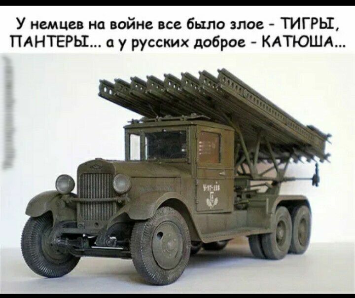 У немцев на войне все было злое ТИГРЬЕ ПАНТЕРЫ у русских доброе КАТЮША
