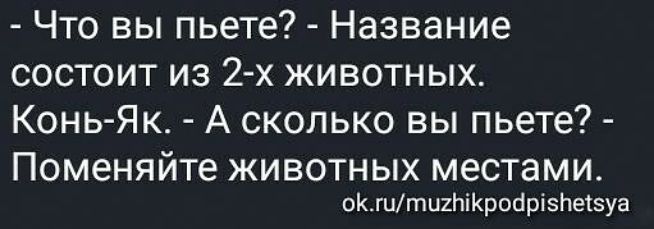 Что вы пьете Название состоит из 2х животных Конь Як А сколько вы пьете Поменяйте ЖИВОТНЫХ местами оКгити1ЬіробрізНеі5уа