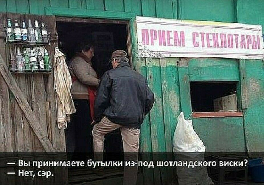 Вы принимаете бутылки из под шотландского виски Нет сэр