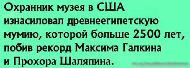 Охранник музея в США изнасиловал древнеегипетскую мумию которой больше 2500 лет побив рекорд Максима Галкина и Прохора Шаляпина