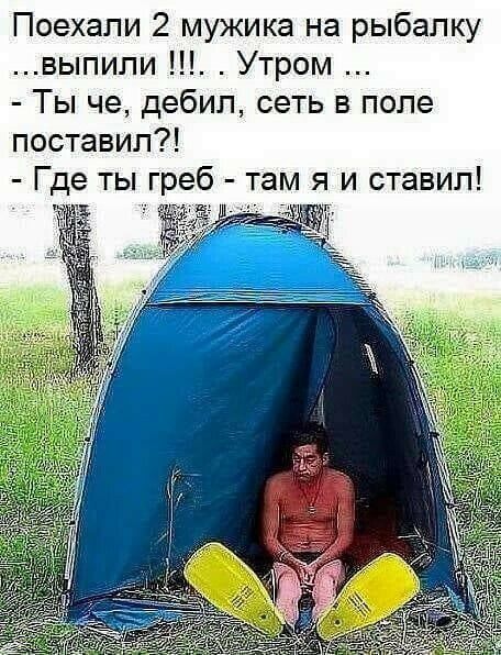 Поехали 2 мужика на рыбалку выпили Утром Ты че дебил сеть в поле поставил Где ты греб там я и ставил