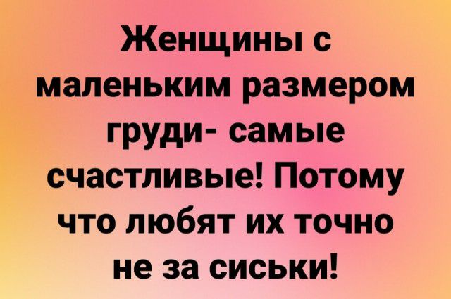 Женщины с маленьким размером груди самые счастливые Потому что любят их точно не за сиськи
