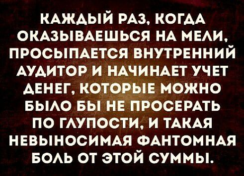 КАЖАЫЙ РАЗ КОГАА ОКАЗЫВАЕШЬСЯ НА МЕАИ ПРОСЫПАЕТСЯ ВНУТРЕННИЙ АУАИТОР И вможно ОСЕРАТЬ по гмтости и ТАКАЯ нввыносимм ФАНТОМНАЯ БОАЬ от этой суммы