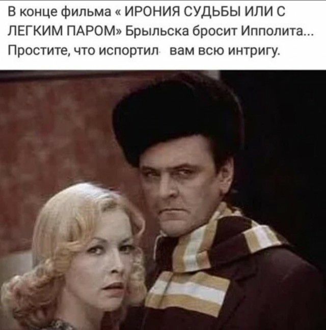 В конце фильма ИРОНИЯ СУДЬБЫ ИЛИ С ЛЕГКИМ ПАРОМ Брыльска бросит Ипполита Простите что испортил вам всю интригу