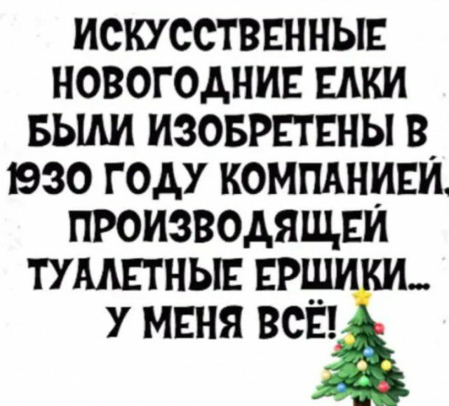 искусстввннын новогоднии ЕАКИ вьши изоврвтвны в 1930 году компдниви производящим тудшньш ЕРШИКИ У МЕНЯ ВСЁЁ