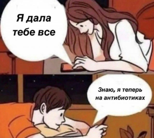 Я дала тебе все Знаю я теперь на ВНТИбИОТИКаХ