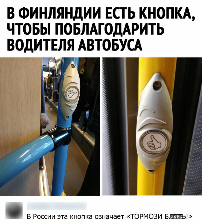 В ФИНЛЯНДИИ ЕСТЬ КНОПКА ЧТОБЫ ПОБЛАГОДАРИТЬ ВОДИТЕЛЯ АВТОБУСА В России эта кнопка означает ТОРМОЗИ БЕЫ