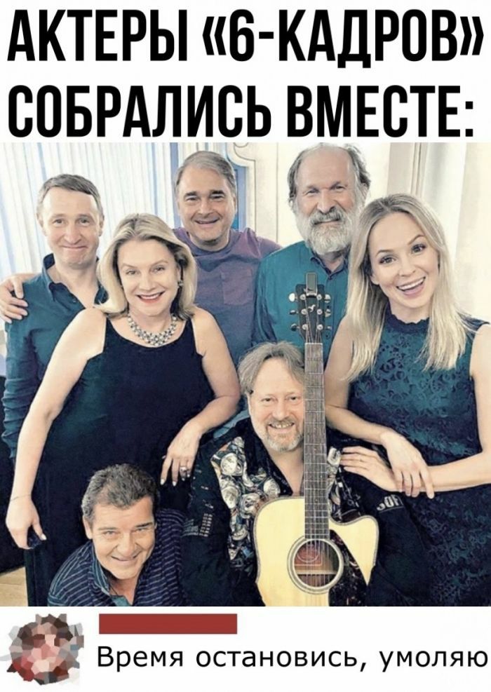 АКТЕРЫ Б КАДРОВ СОБРАЛИВЬ ВМЕСТЕ ж и Время остановись умоляю
