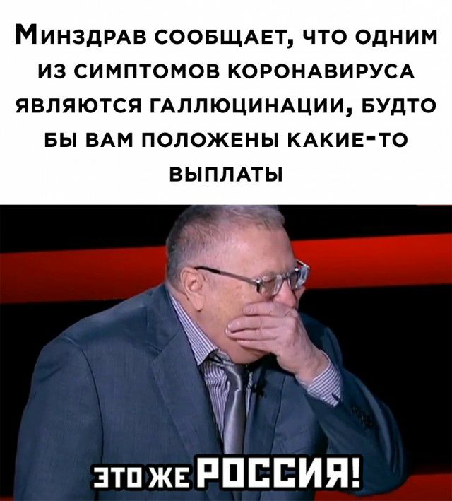 МИНЗДРАВ СООБЩАЕТ ЧТО ОДНИМ ИЗ СИМПТОМОВ КОРОНАВИРУСА ЯВЛЯЮТСЯ ГАЛЛЮЦИНАЦИИ БУДТО БЫ ВАМ ПОЛОЖЕНЫ КАКИЕ ТО ВЫПЛАТЫ зтпжвРППЕИЯ