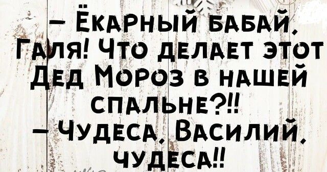 дух 54 ЁКАРный БАБАй Г я Что дЕЛАвт этот вд паров в НАШЕЙ СПАлЁнв ЧУДЕСА ВАсилий ЧУд СМ а