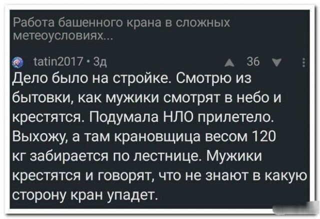Робота башенного но а в сложных мотопусповипх в аіш2017 3ц 36 Дело было на стройке Смотрю из бытовки как мужики смотрят в небо и крестятся Подумала НЛО прилетело Выхожу а там крановщица весом 120 кг забирается по лестнице Мужики крестятся и говорят что не знают в какую сторону кран упадет