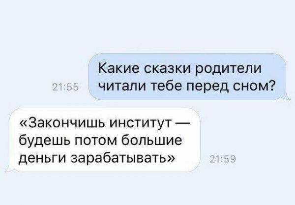 Какие сказки родители читали тебе перед сном Закончишь институт будешь потом большие деньги зарабатывать