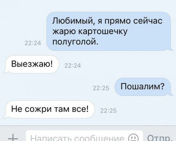 Любимый я прямо сейчас жарю картошечку полуголой Выезжаю Пошапим Не сожри там все _в_