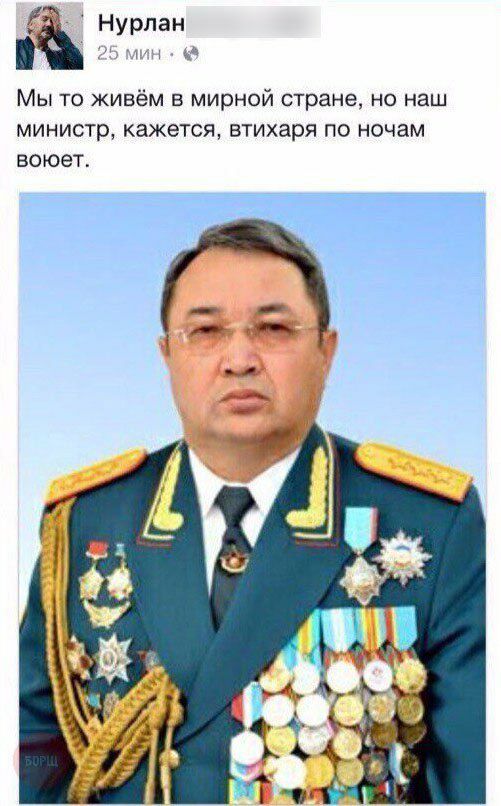 Нурлан Мы то живём в мирной стране но наш министр кажется втихаря по ночам воюет