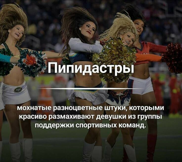 9 п и МОХНЗТЫЕ разноцвгёіыэйіё КОТОРЫМИ красиво размахивают девушки ИЗ ГРУППЫ ПОДДЕРЖКИ СПОРТИВНЫХ команд