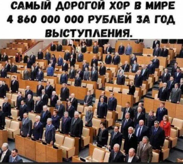 САМЫМ ДОРОГ ОИ ХОР В МИРЕ 4 860 000 000 РУБАЕЙ ЗА Г ОА ВЫСТУПЛЕНИЯ РС 5