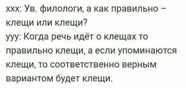 ххх Ув филологи а как правильно клещи или клещи ууу Когда речь идёт о клещах то правильно клещи а если упоминаются клещи то соответственно верным вариантом будет клещи