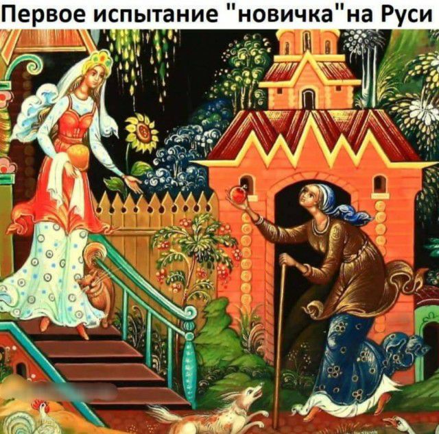 Первое испытание новичка на Руси