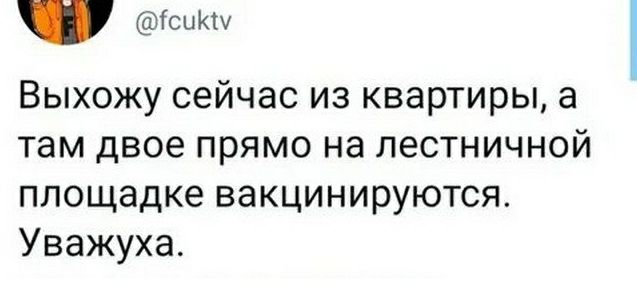 ГСЦКШ Выхожу сейчас из квартиры а там двое прямо на лестничной площадке вакцинируются Уважуха