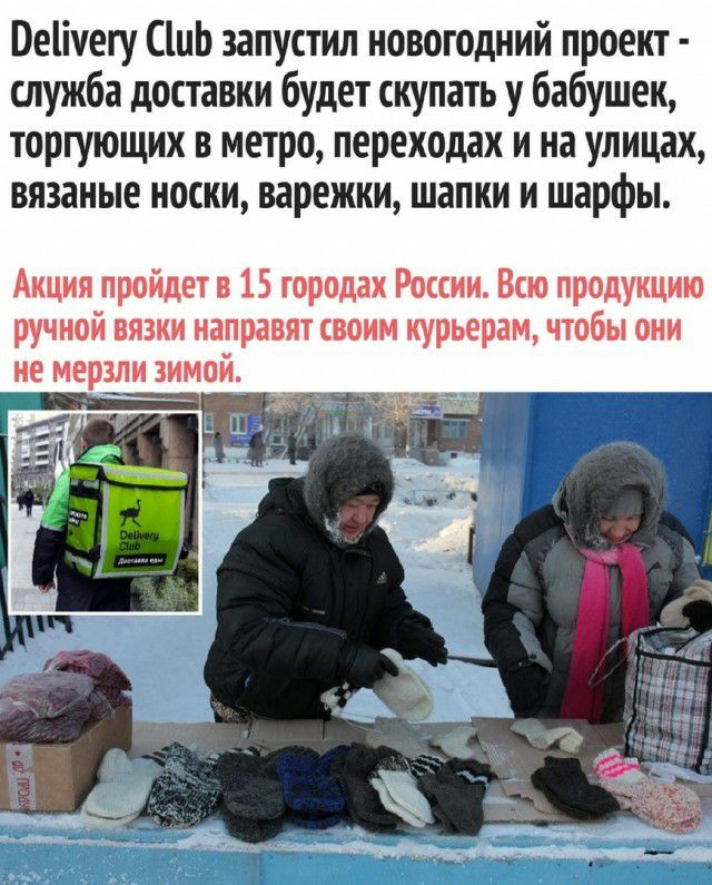 Пеііуегу СШЬ запустип новогодний проект служба доставки будет скупать у бабушек торгующих в метро переходах и на улицах вязаные носки варежки шапки и шарфы